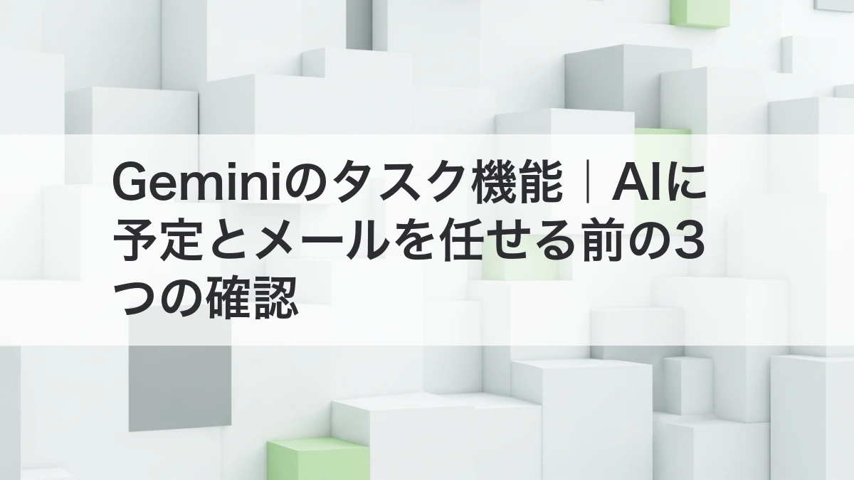 Geminiのタスク機能で予定とメールを安全に任せる確認方法