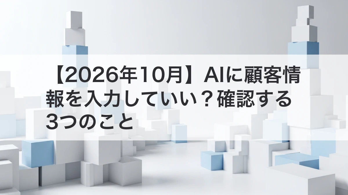 AIに顧客情報を入力する前の確認方法