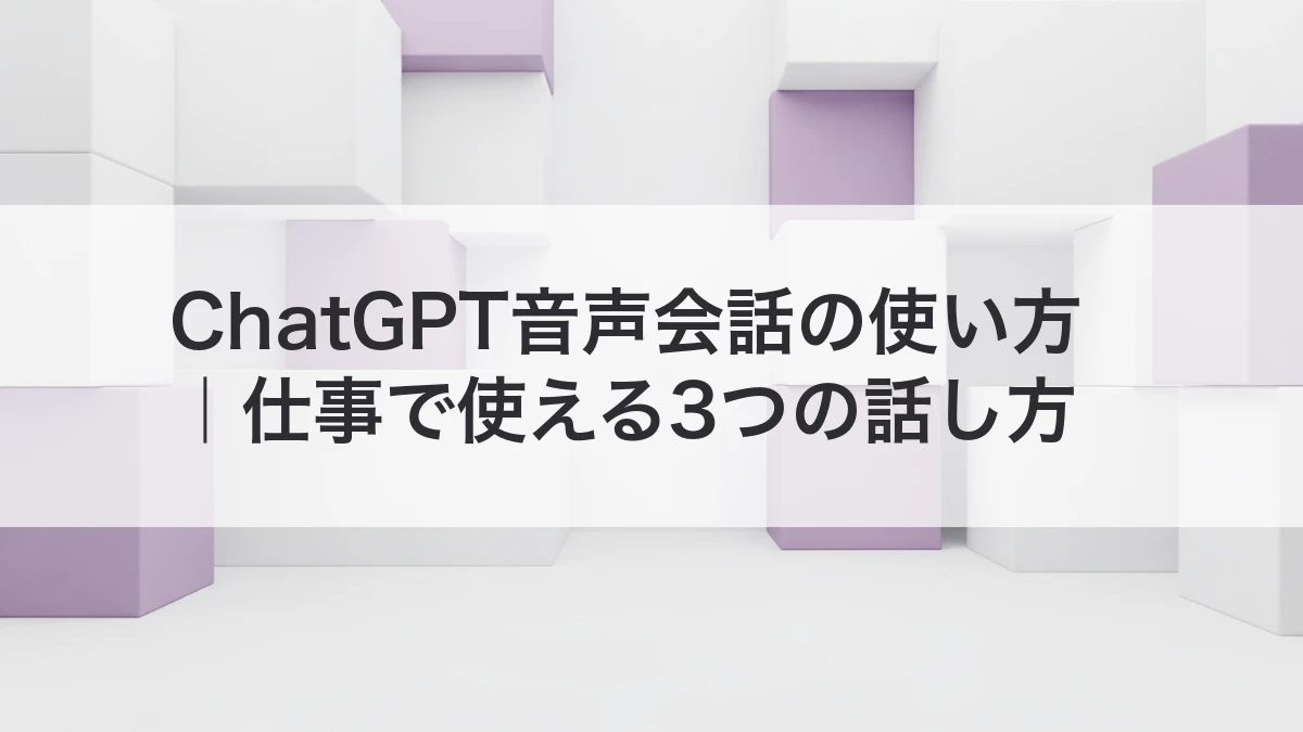 ChatGPT音声会話を仕事で活用する方法