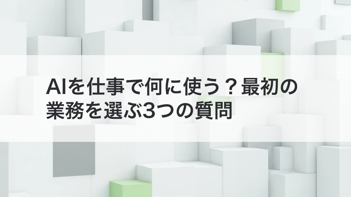 AIを仕事で何に使うか選ぶ方法