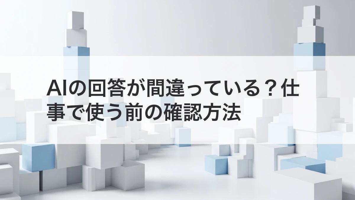 AIの回答の確認方法