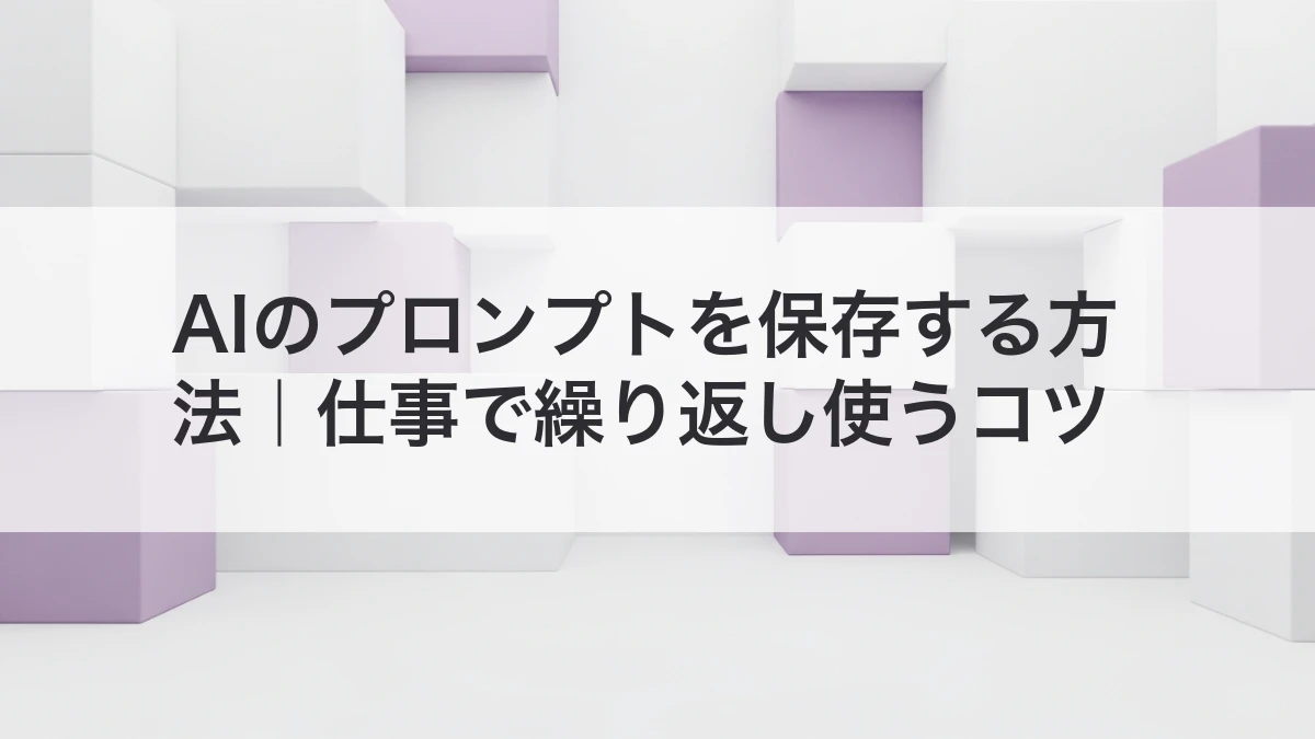 AIのプロンプトを保存して繰り返し使う方法