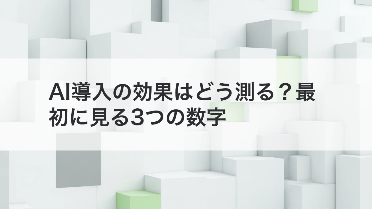 AI導入の効果を測る3つの数字