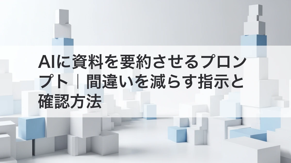 AIに資料を要約させるプロンプトと確認方法