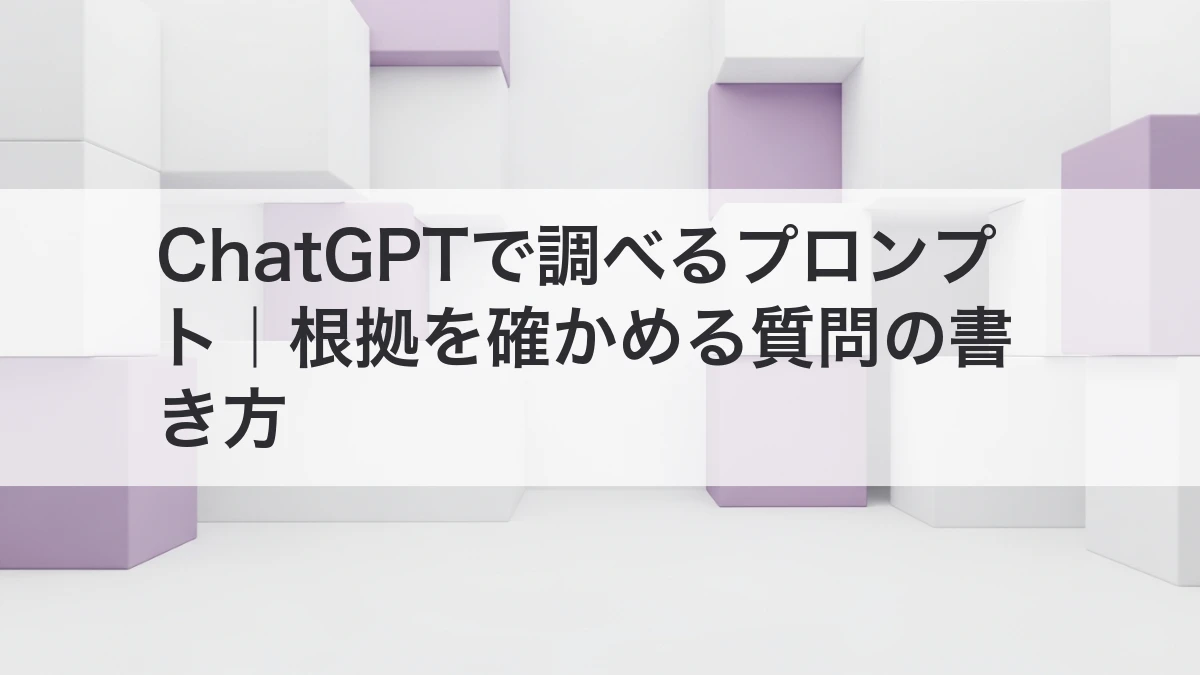 ChatGPTで調べるプロンプトと出典確認の方法