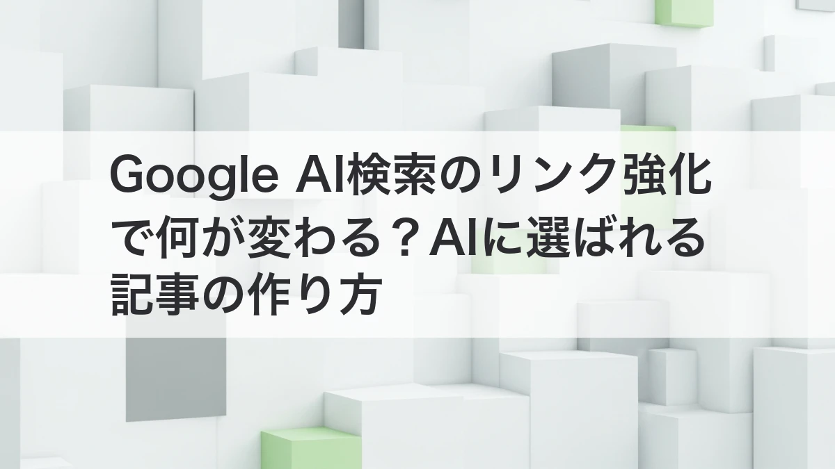 Google AI検索で参照されやすい記事を作る方法