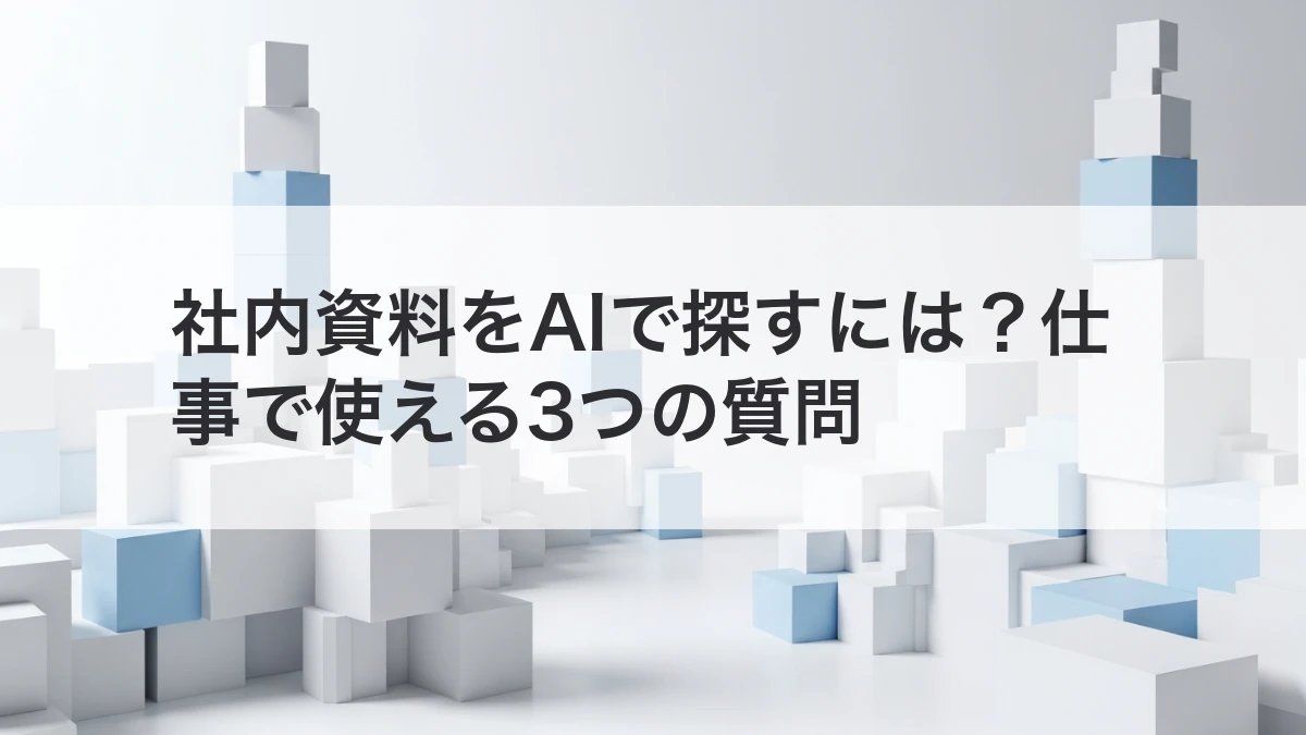 社内資料をAIで探すための質問例