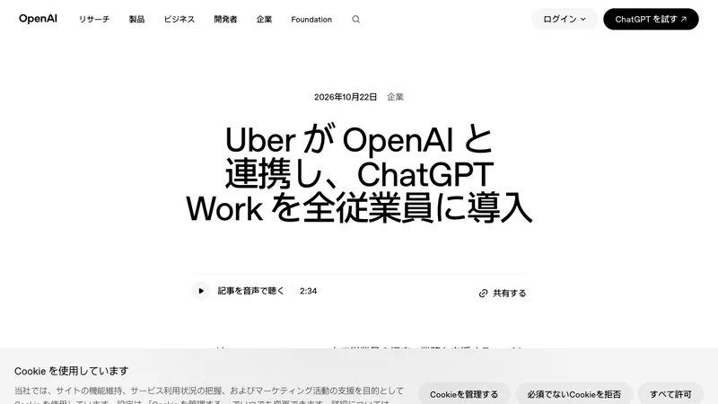 OpenAI公式サイトのUberによるChatGPT Work全社導入の発表画面