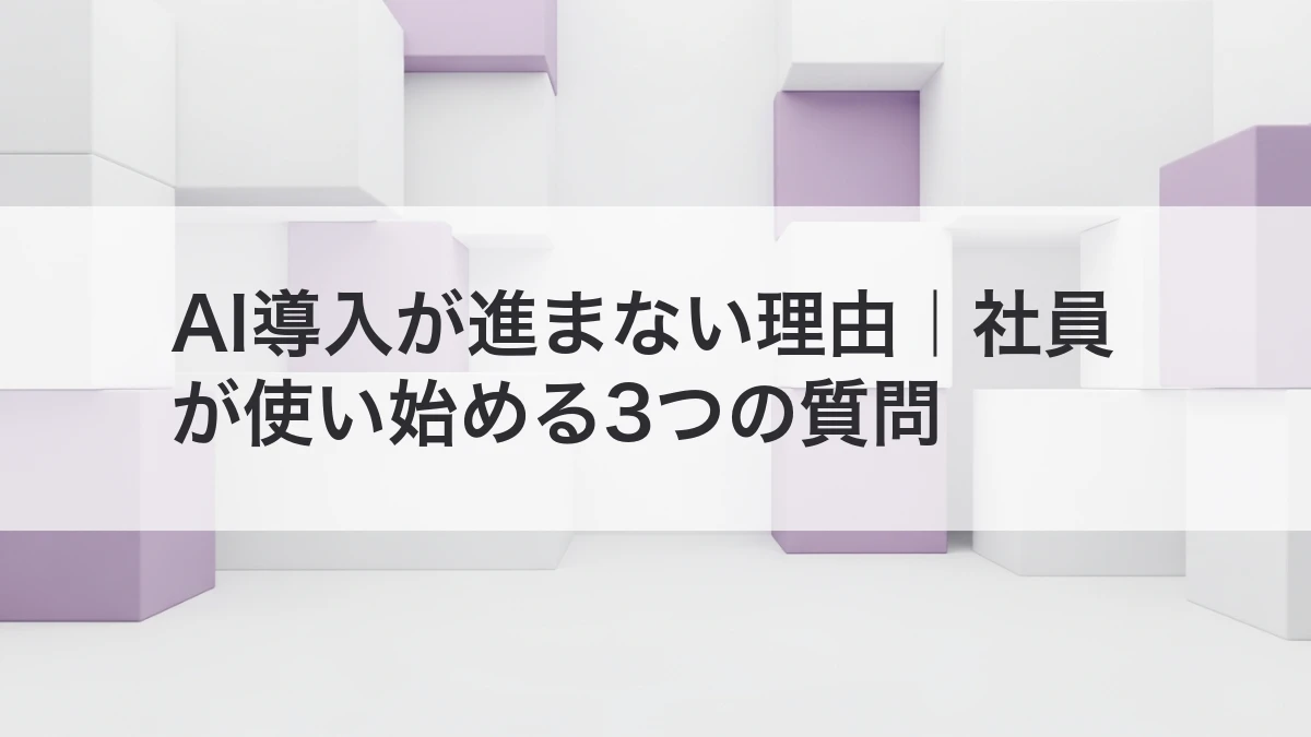 AI導入を進めるための社員向け質問例