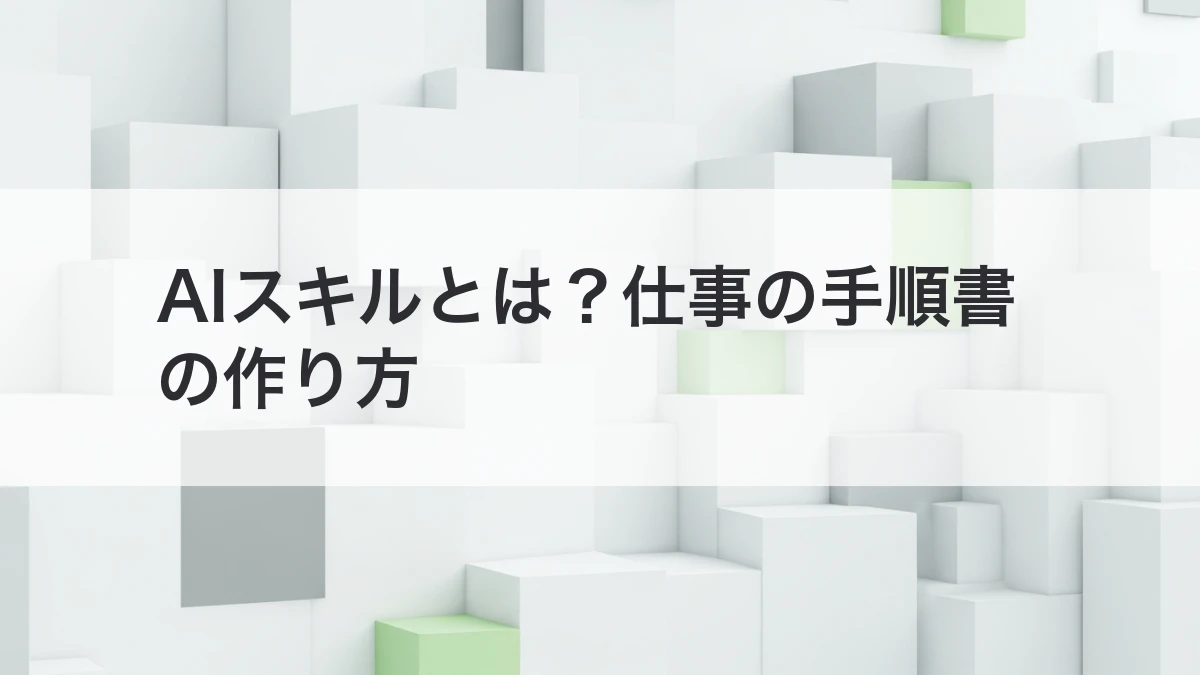 AIスキルを仕事の手順書として作る方法