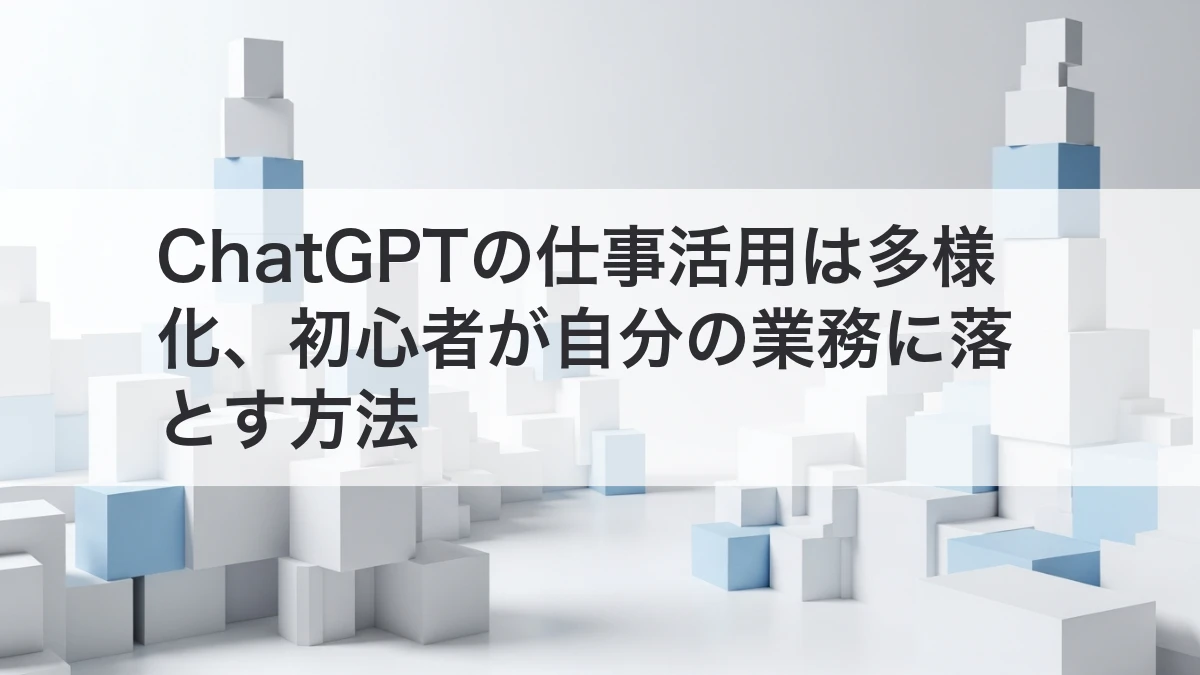 ChatGPTを自分の仕事で活用する方法