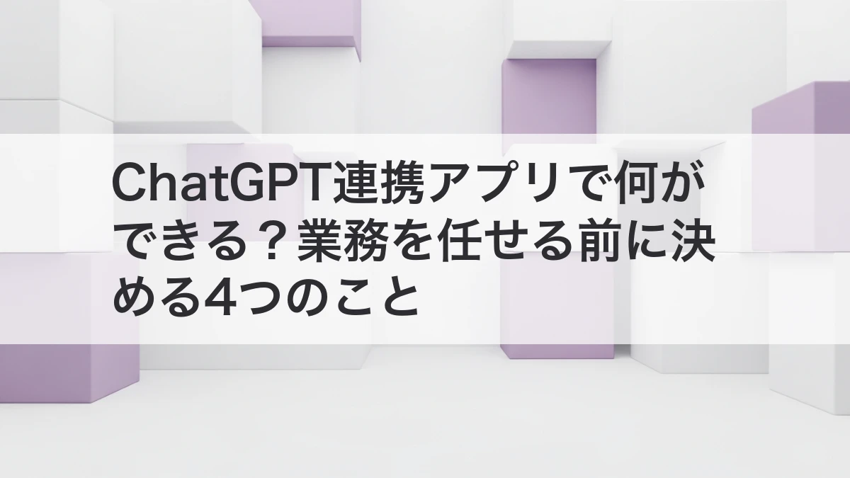 ChatGPT連携アプリで業務を任せる前の確認項目