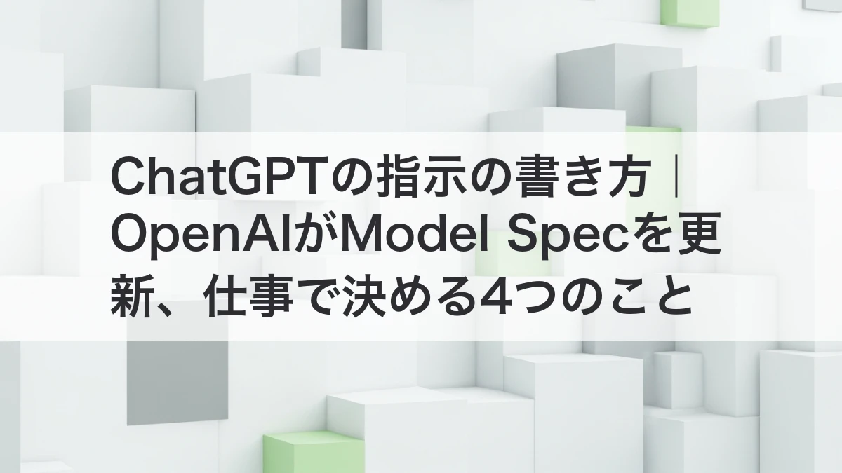 ChatGPTに仕事を頼む前に伝える4つの項目