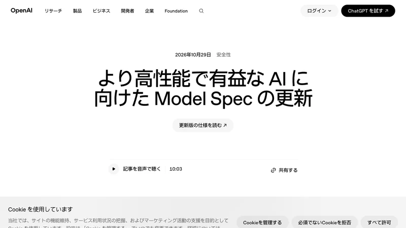 OpenAI公式サイトのModel Spec更新発表画面