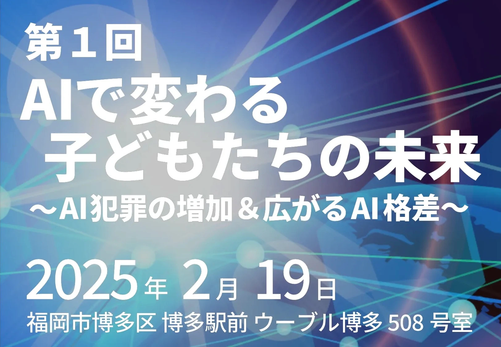 保護者向けAIリテラシー講演