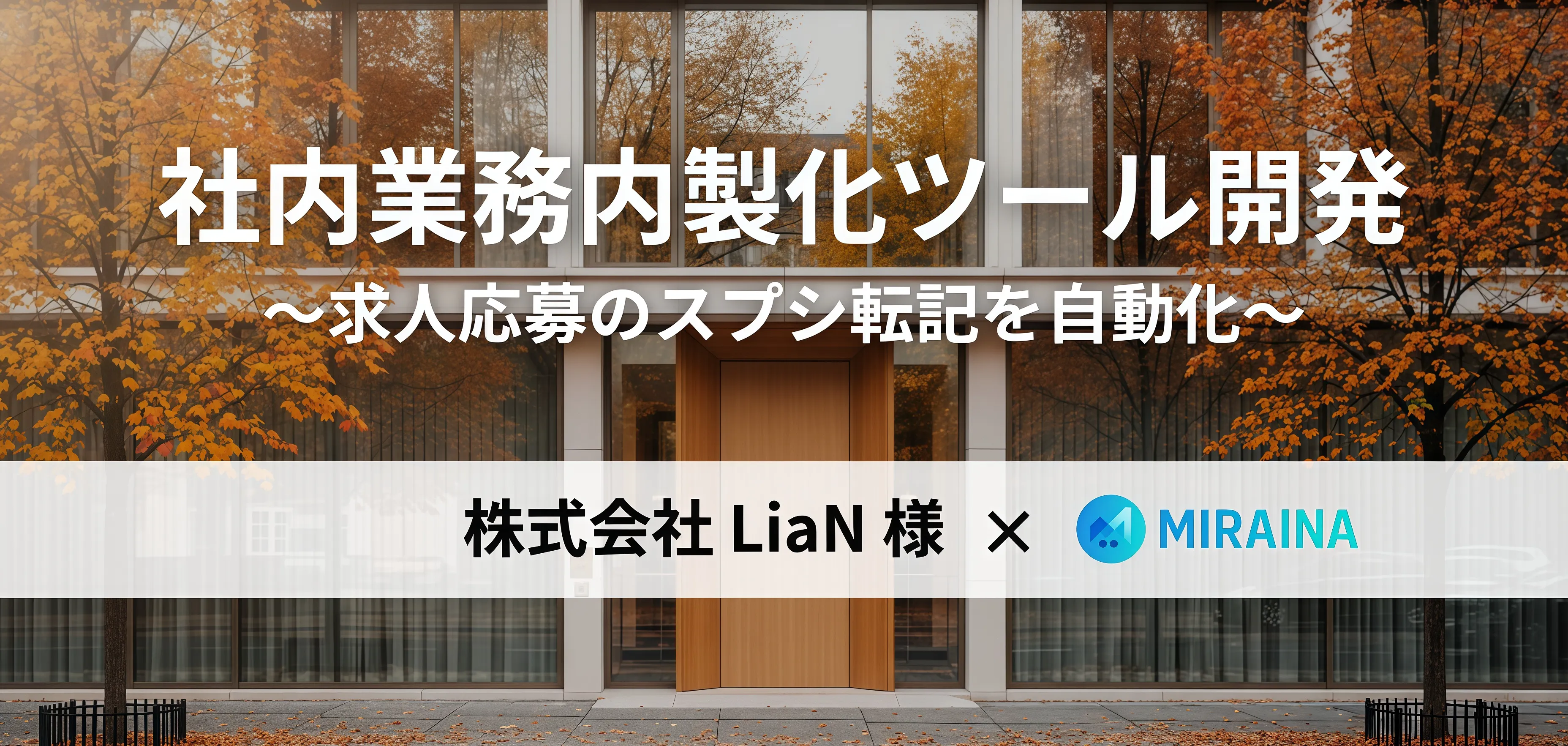 Gmail求人応募自動転記システム