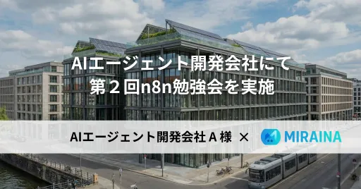 AIエージェント開発会社A様：第2回n8n勉強会