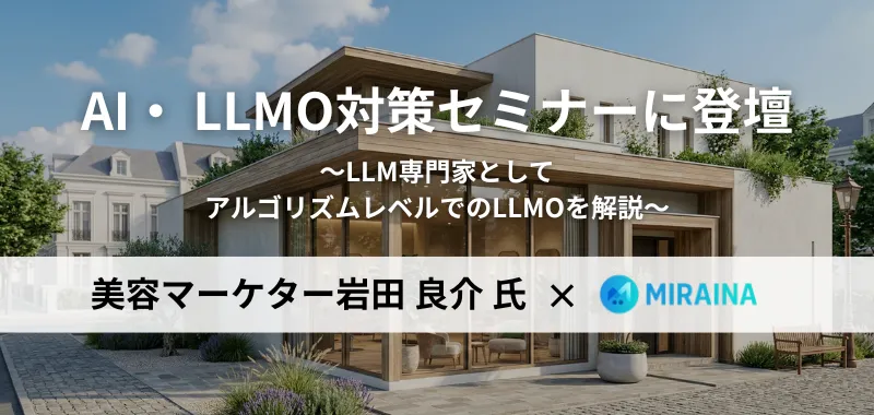 美容業界マーケターとAI・LLMO対策を深掘りするセミナー登壇