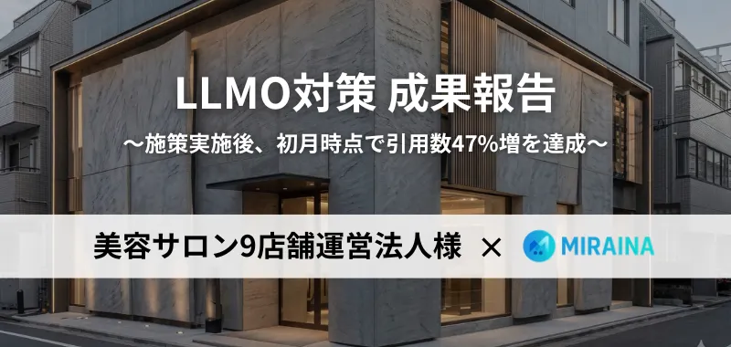 大阪9店舗の美容室グループ様LLMOコンサルティング事例