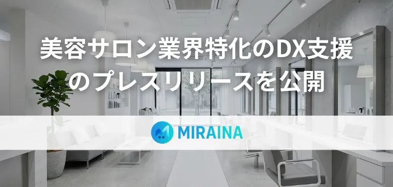 美容室・サロン業界特化のDX支援サービス提供開始のキービジュアル