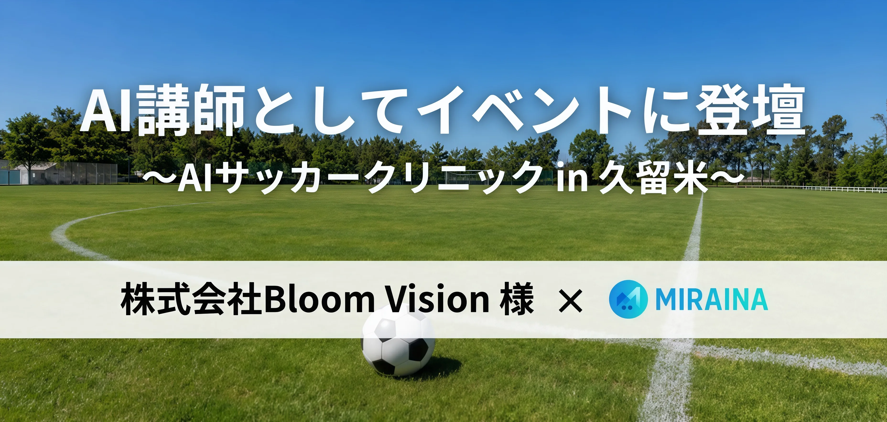 AIサッカークリニックin久留米でAI講師として登壇するMIRAINA代表 芝優作