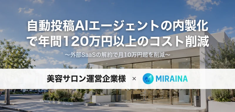 自動投稿AIエージェント開発により年間120万円以上のコスト削減を実現した事例のキービジュアル
