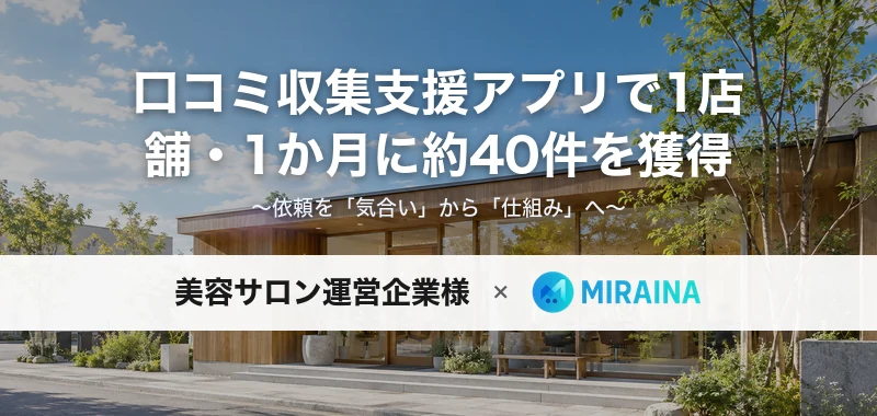 口コミ収集支援アプリ開発の事例