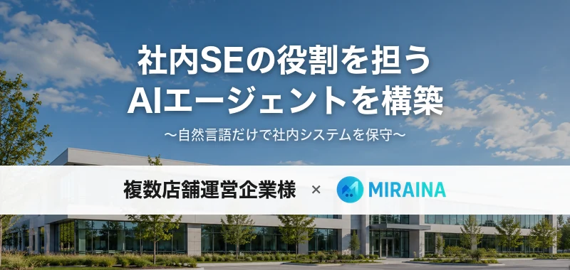 社内SEの役割を担うAIエージェントを構築した事例のキービジュアル