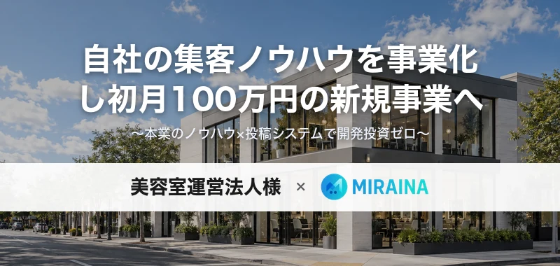 美容室運営法人様の新規事業立ち上げ支援の事例