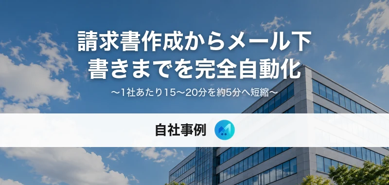 請求書作成自動化の自社事例