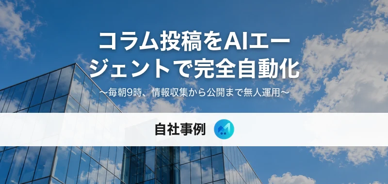 コラム投稿AIエージェントの自社事例