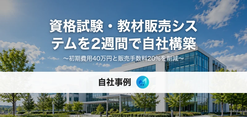 資格試験・教材販売システムを2週間で自社構築した事例のキービジュアル