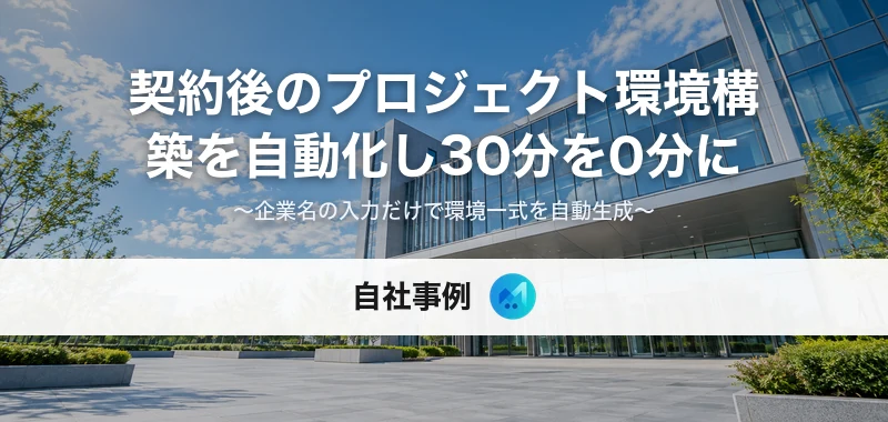 新規クライアント契約後のプロジェクト環境構築を自動化した自社事例のキービジュアル