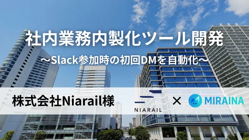 MIRAINA（ミライナ）が株式会社Niarail様へn8n自動化ツールを導入