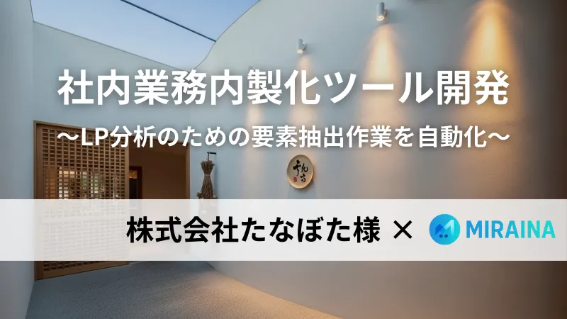 MIRAINA（ミライナ）が株式会社たなぼた様へn8n自動化ツールを導入
