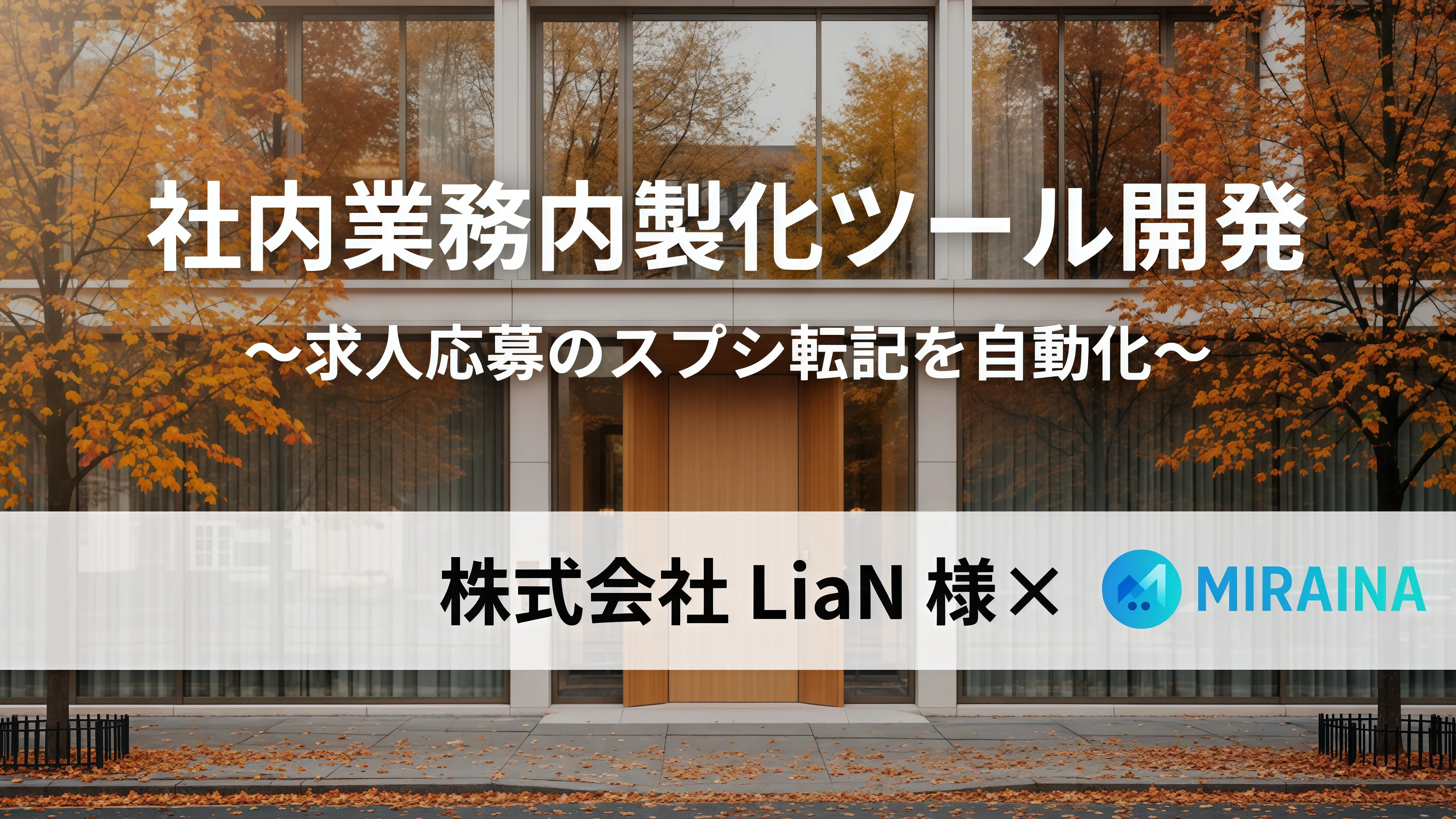 MIRAINAが株式会社LiaN様へ導入したスプレッドシート自動転記システム
