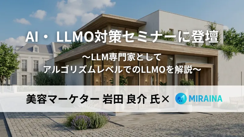 AI・LLMO対策セミナー登壇 美容マーケター岩田良介氏×MIRAINA