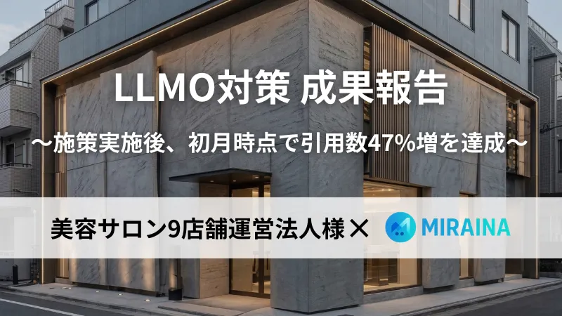 大阪の美容室グループ様LLMOコンサルティング事例メインビジュアル