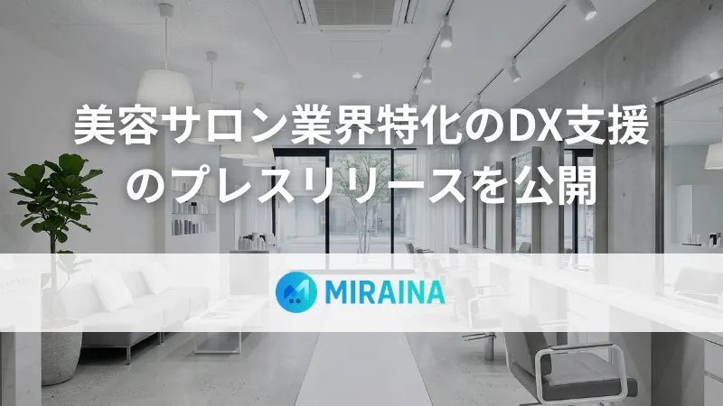 美容室・サロン業界特化のDX支援サービス提供開始のキービジュアル