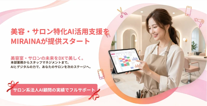 美容室・サロン特化AI活用支援の告知ビジュアル