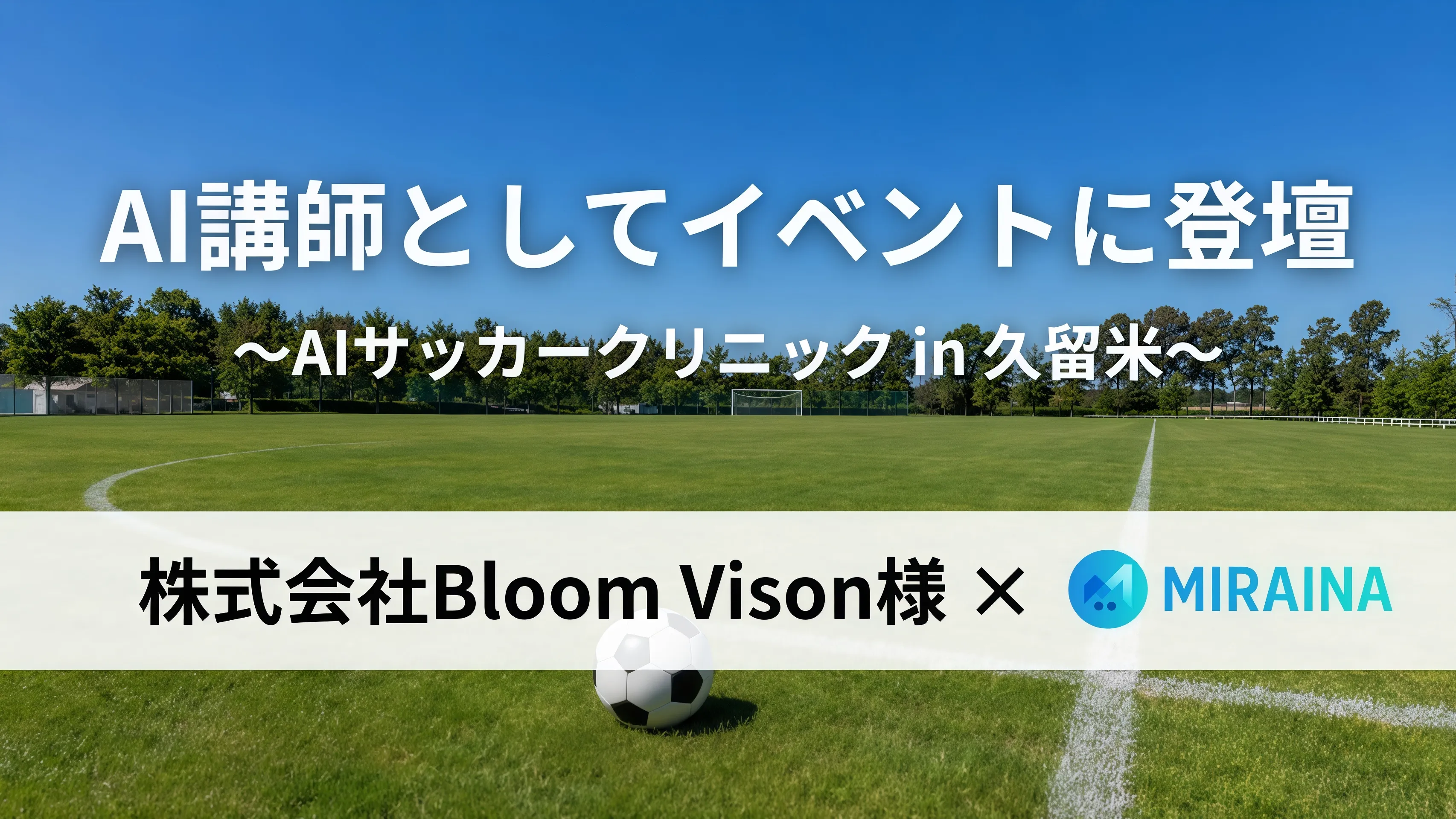 AIサッカークリニックin久留米でAI講師として登壇するMIRAINA代表 芝優作