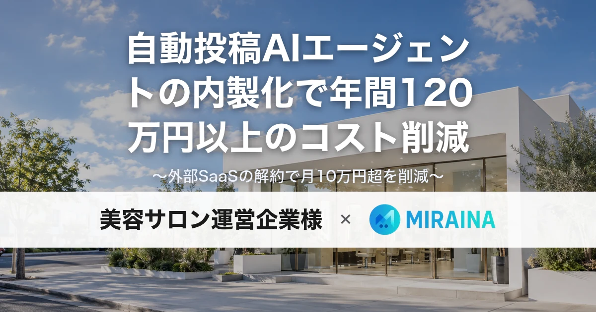 美容サロン運営企業様向けに開発した自動投稿AIエージェントの導入事例メインビジュアル