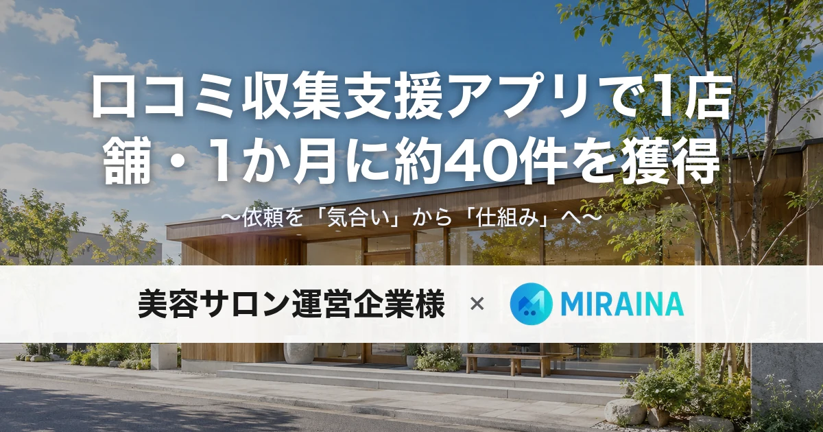 口コミ収集支援アプリ開発の導入事例メインビジュアル