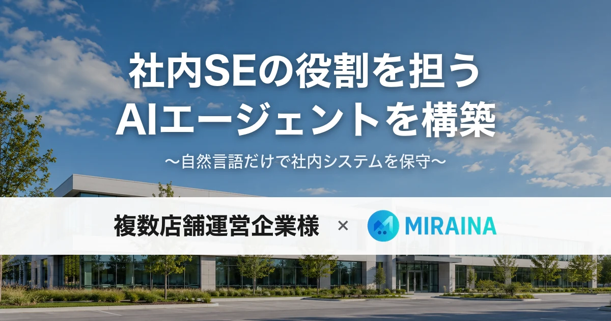 社内SEの役割を担うAIエージェント構築の導入事例メインビジュアル