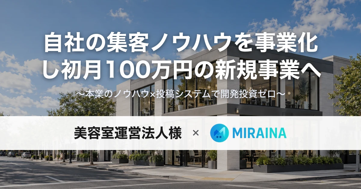 美容室運営法人様の新規事業立ち上げを支援した事例メインビジュアル