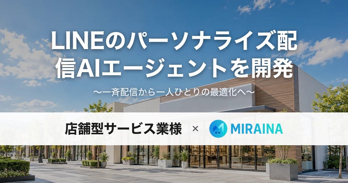 LINEパーソナライズ配信AIエージェント開発の導入事例メインビジュアル