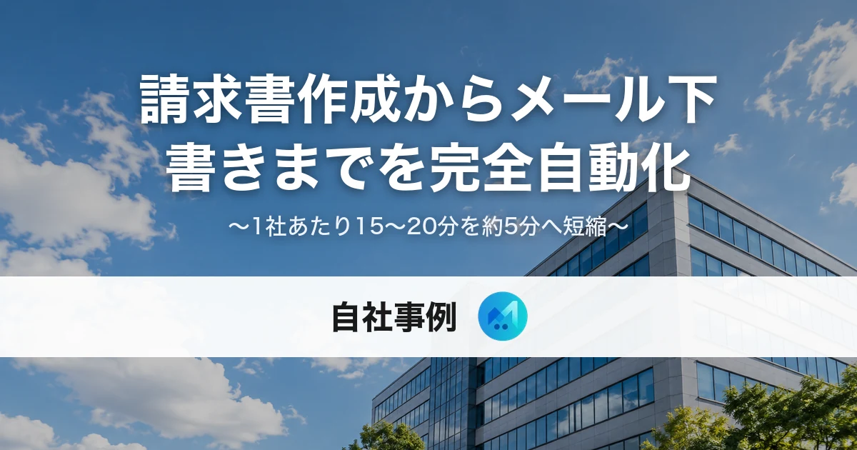 請求書作成からメール下書きまでを完全自動化した自社事例のメインビジュアル