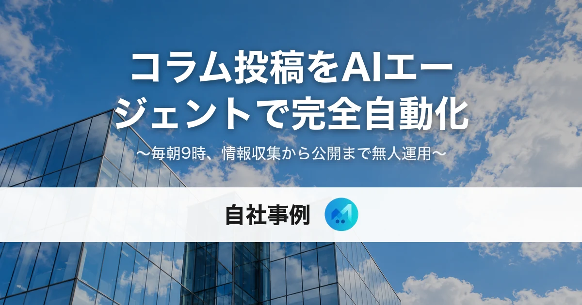 コラム投稿AIエージェントによるWebサイト更新自動化の自社事例メインビジュアル