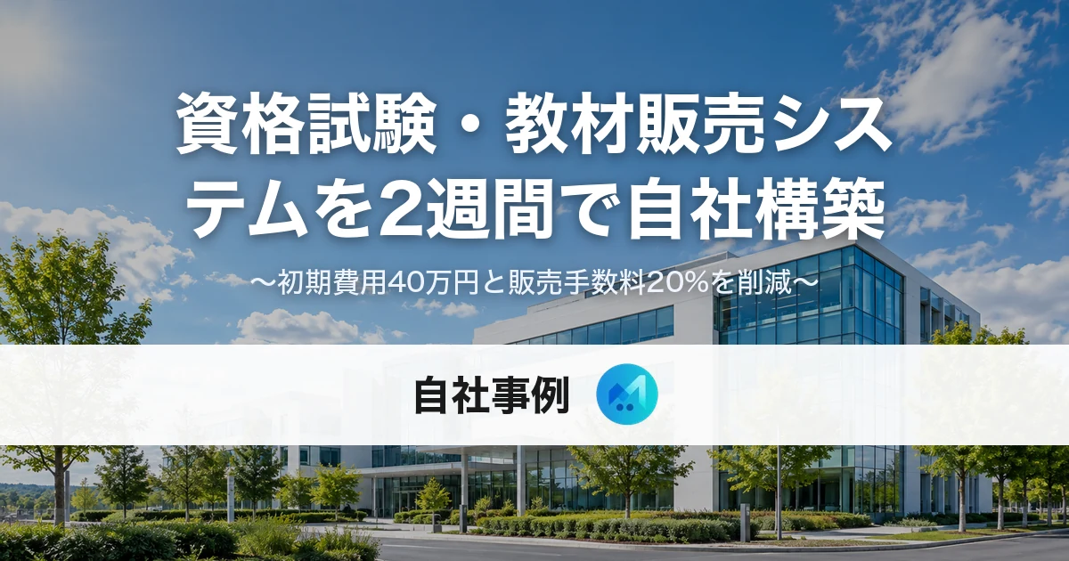 資格試験・教材販売システムの自社構築事例メインビジュアル