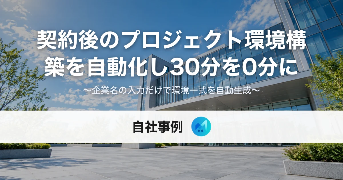 新規クライアント契約後のプロジェクト環境構築を自動化した自社事例のメインビジュアル